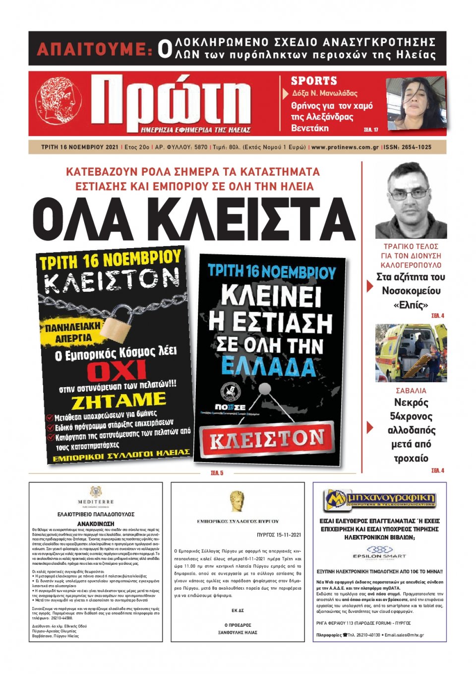 Πρωτοσέλιδο εφημερίδας Πρώτη