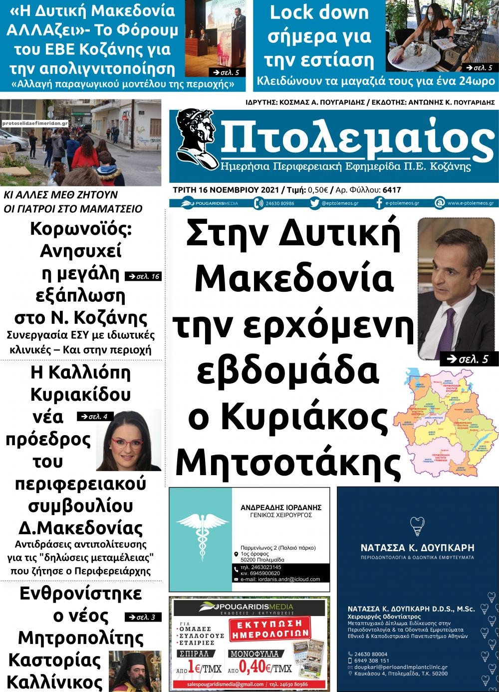 Πρωτοσέλιδο εφημερίδας Πτολεμαίος