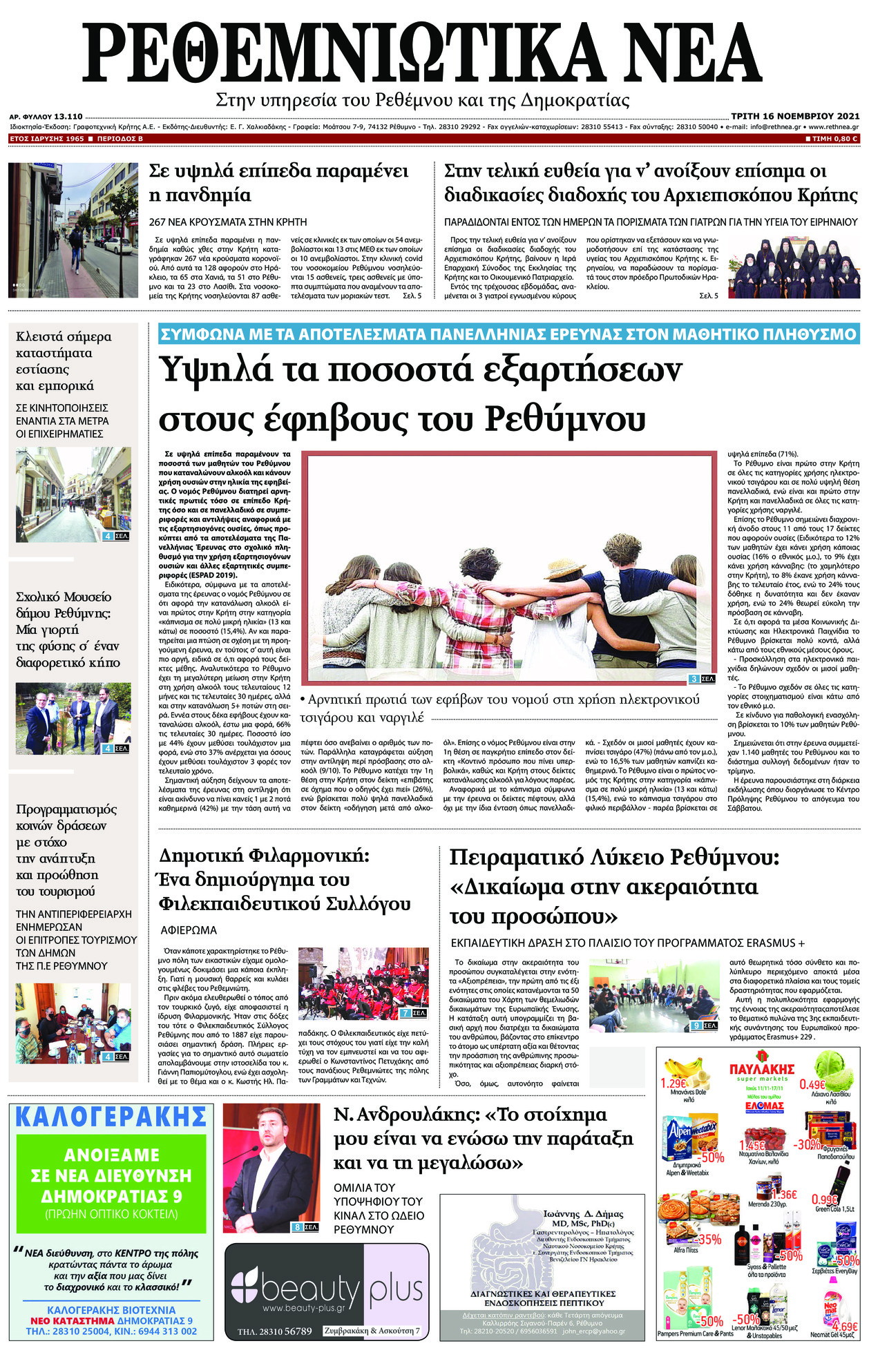 Πρωτοσέλιδο εφημερίδας Ρεθεμνιώτικα Νέα