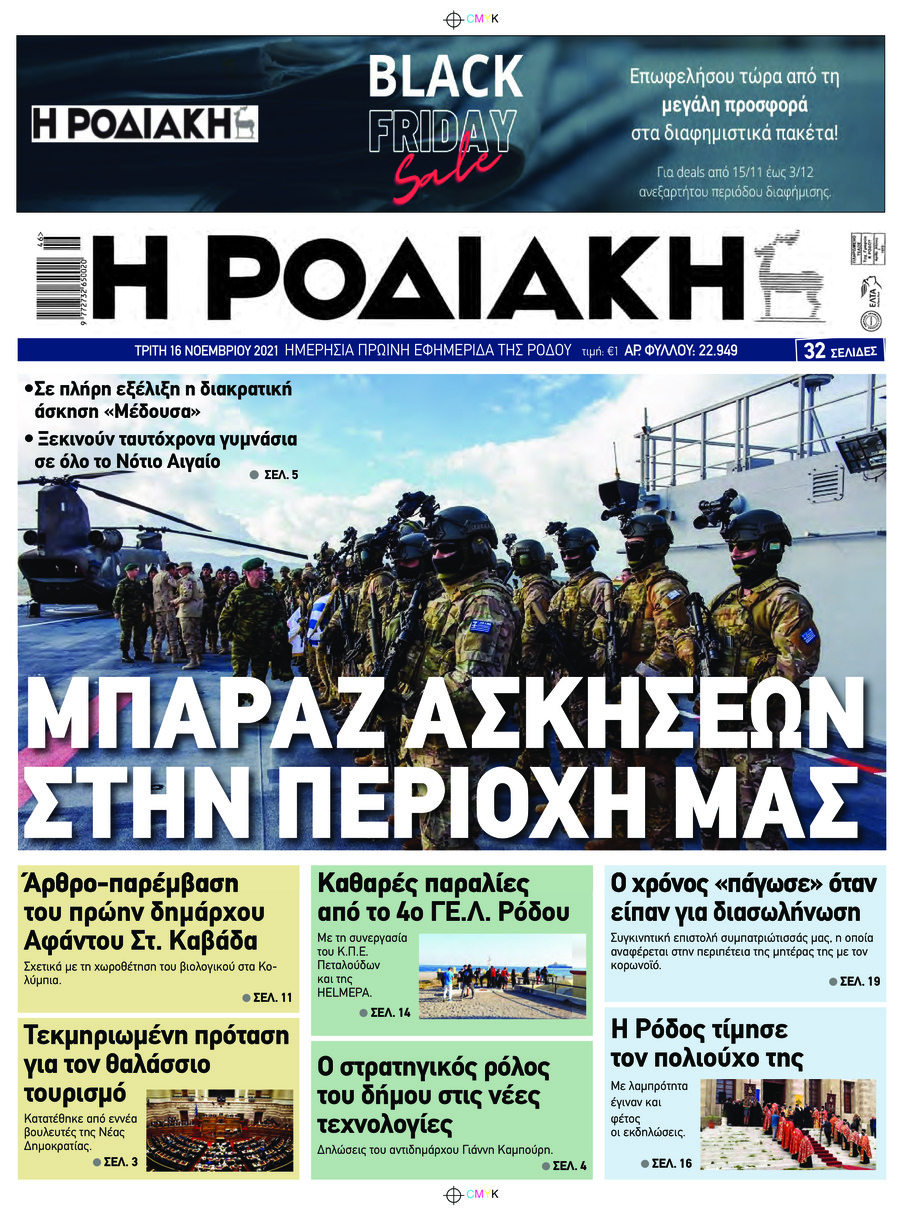 Πρωτοσέλιδο εφημερίδας Ροδιακή