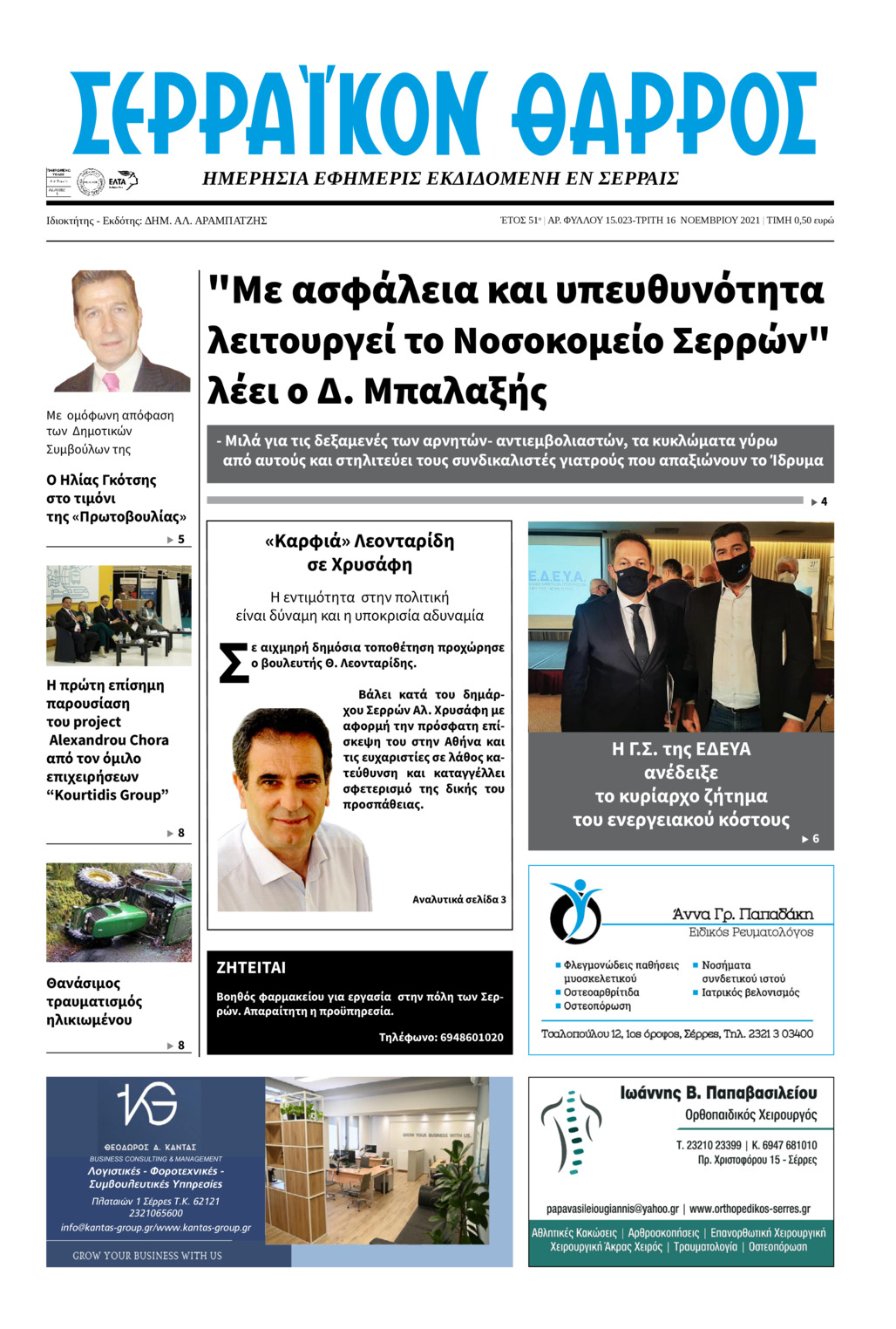 Πρωτοσέλιδο εφημερίδας Σερραϊκόν Θάρρος