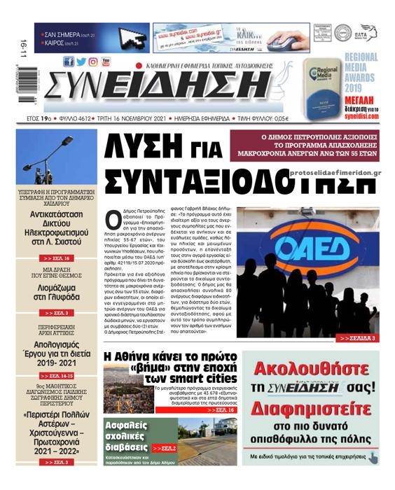Πρωτοσέλιδο εφημερίδας Συνείδηση