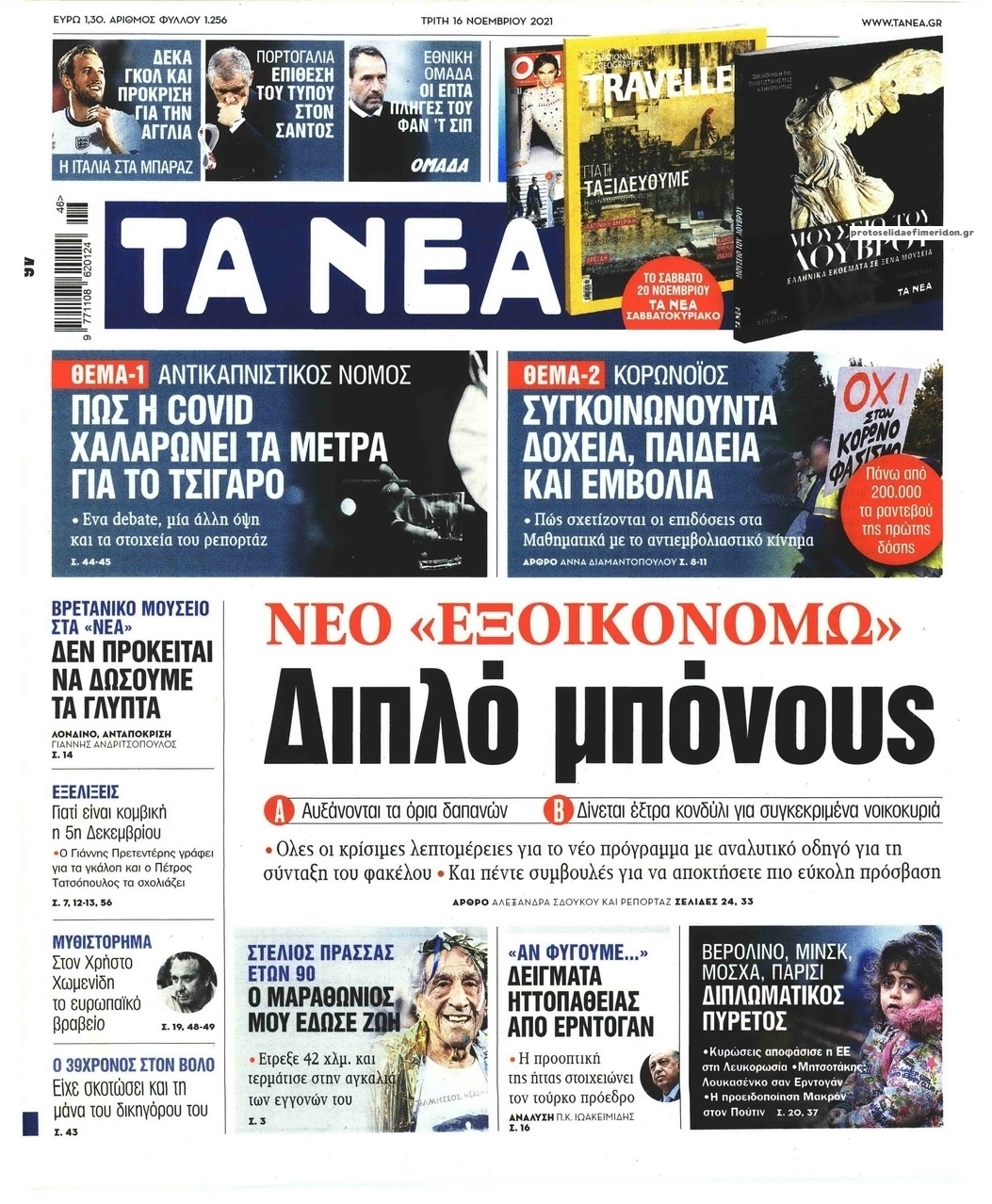 Πρωτοσέλιδο εφημερίδας Τα Νέα