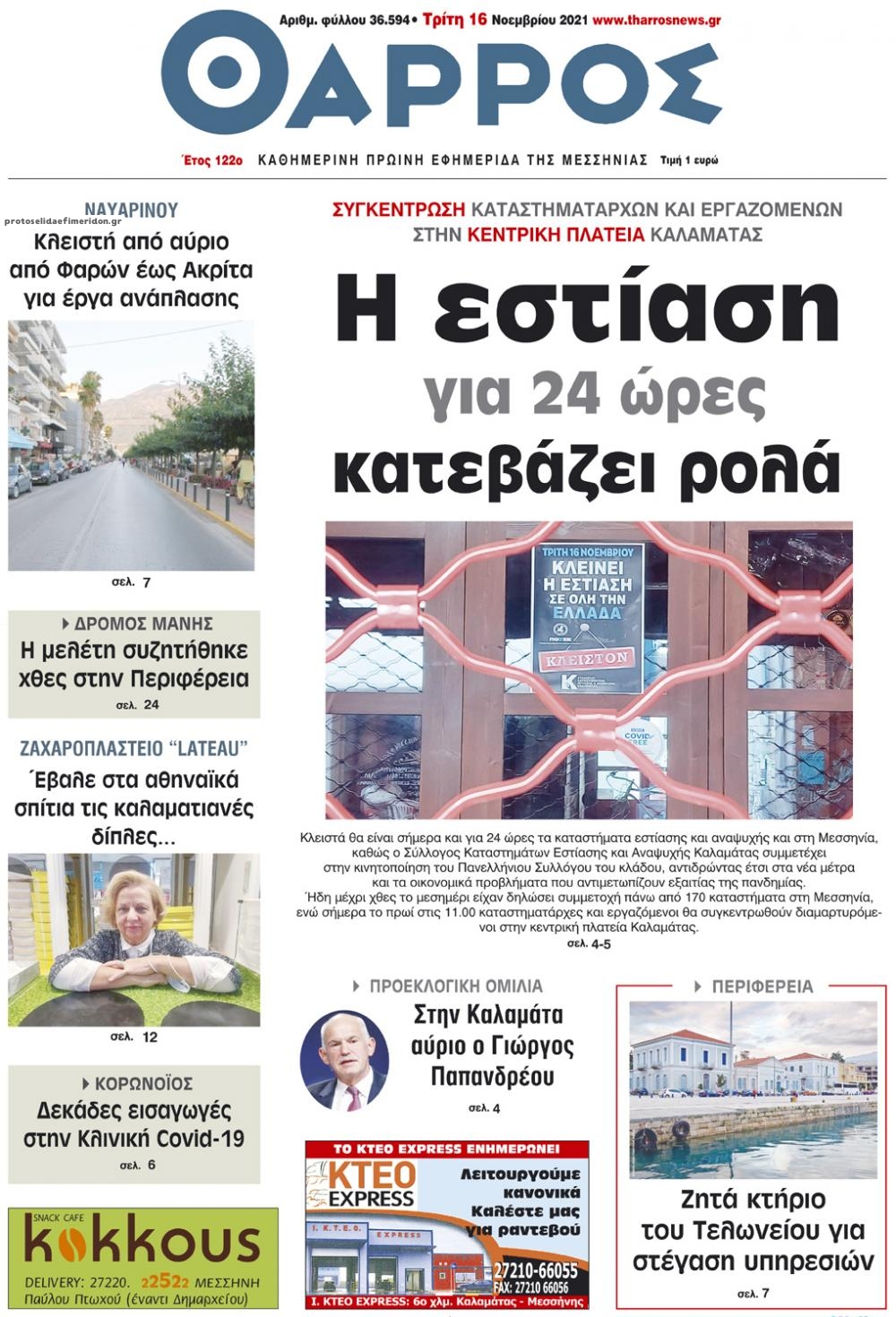 Πρωτοσέλιδο εφημερίδας Θάρρος Μεσσηνίας