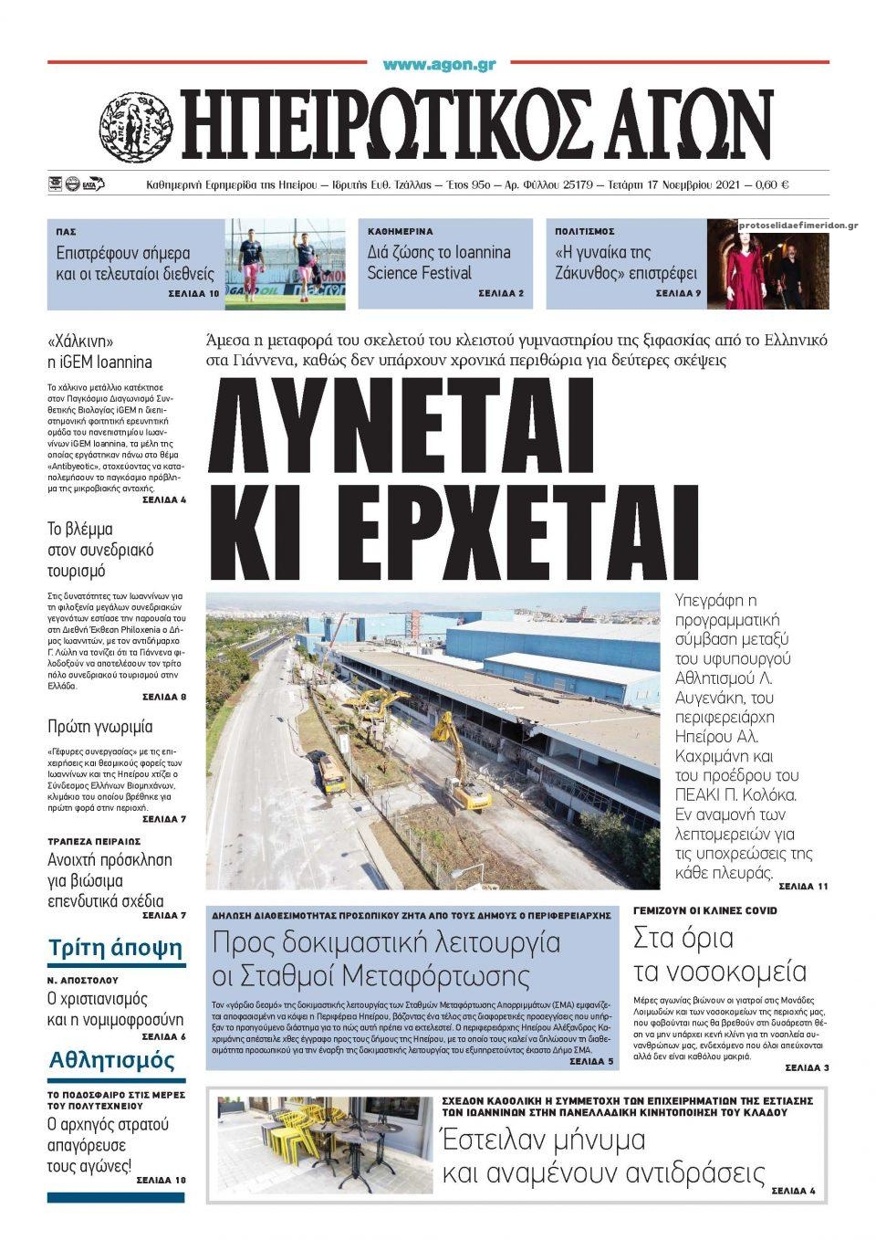 Πρωτοσέλιδο εφημερίδας Ηπειρωτικός Αγών