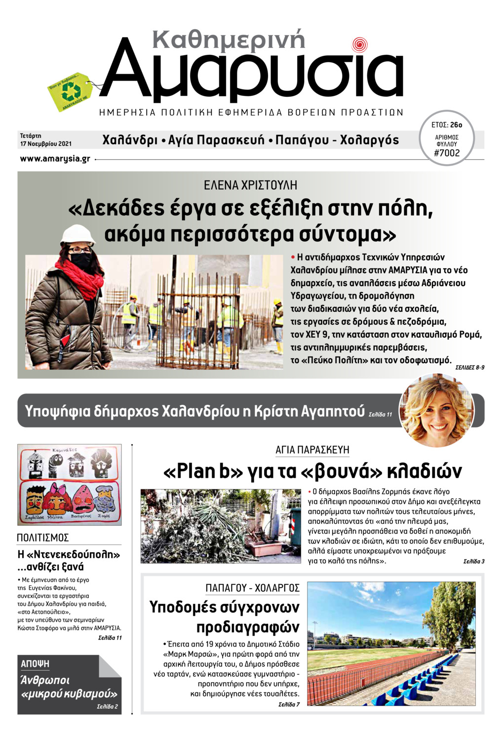 Πρωτοσέλιδο εφημερίδας Αμαρυσία
