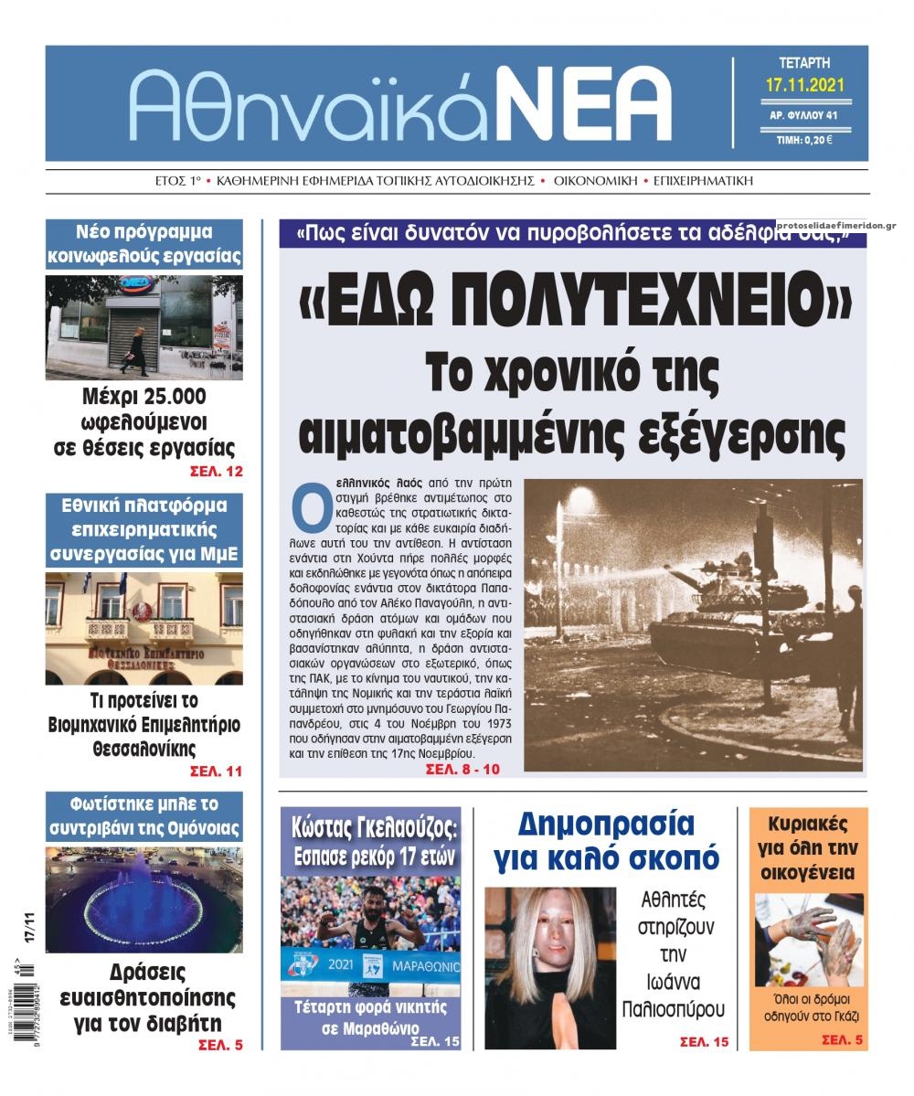 Πρωτοσέλιδο εφημερίδας Αθηναϊκά Νέα