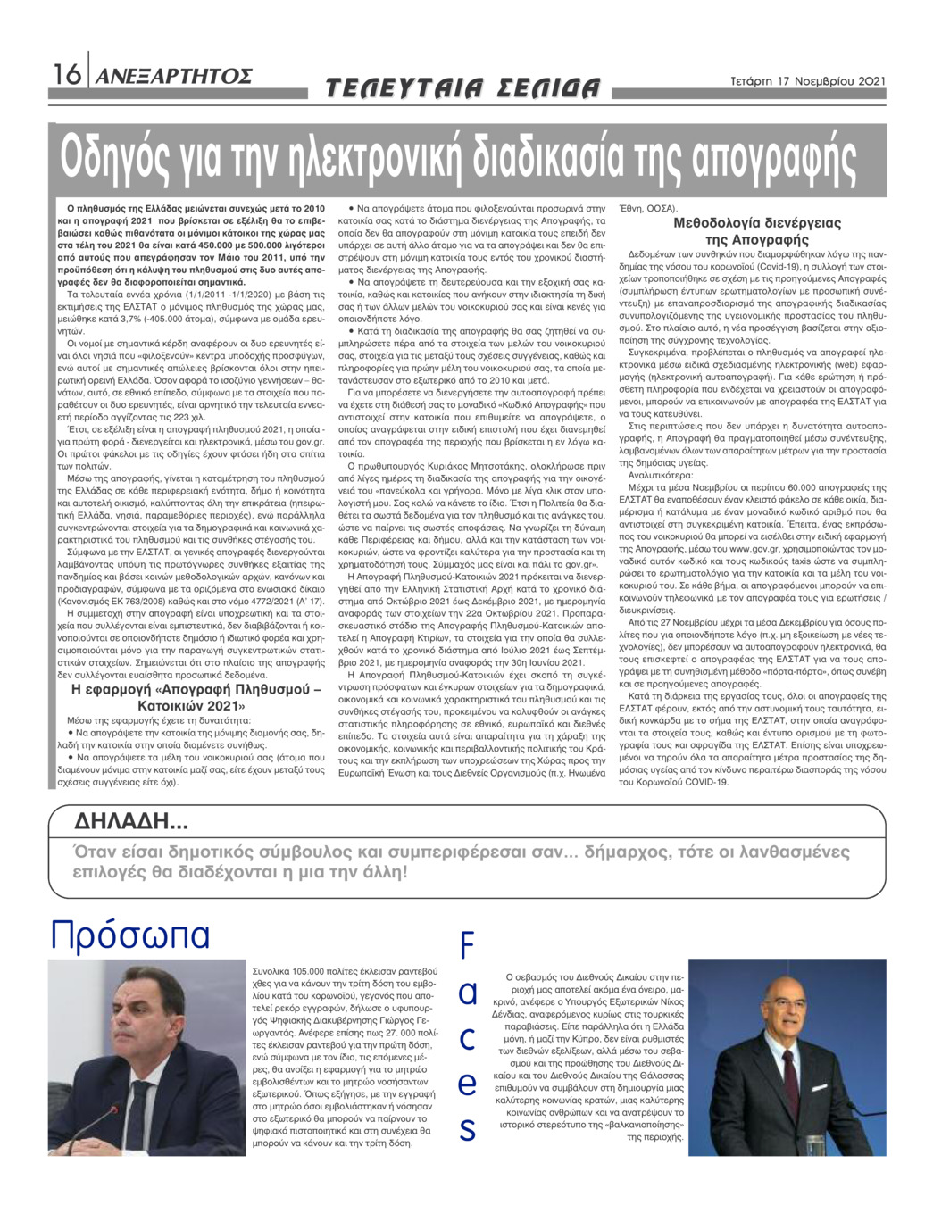 Οπισθόφυλλο εφημερίδας Ανεξάρτητος Ηπείρου