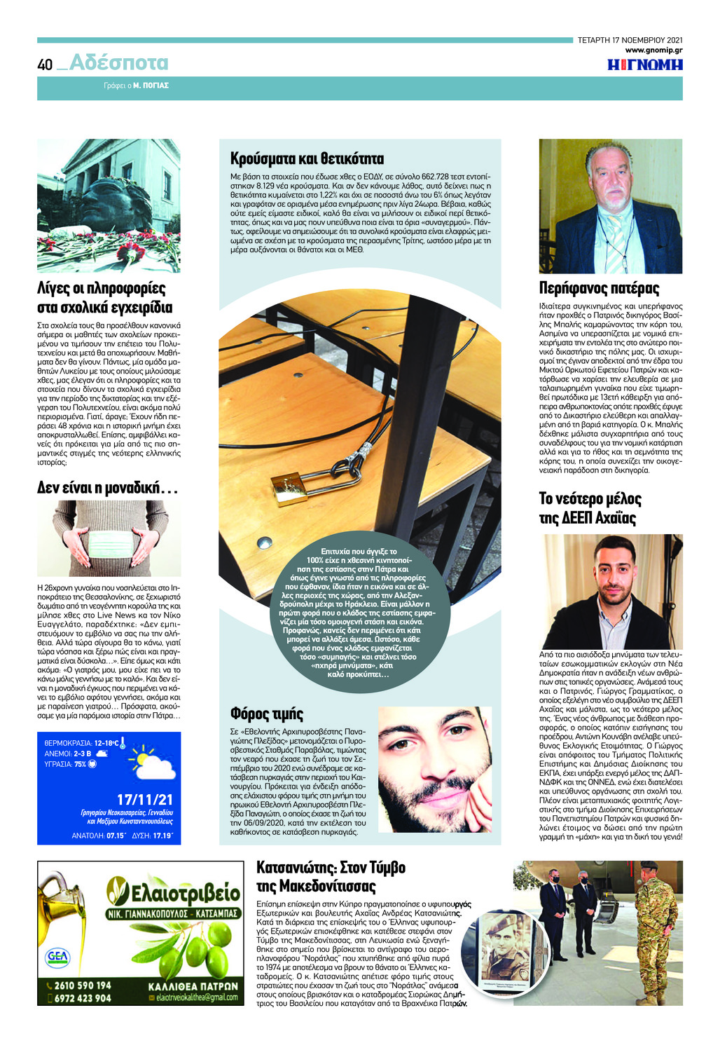 Οπισθόφυλλο εφημερίδας Γνώμη της Πάτρας