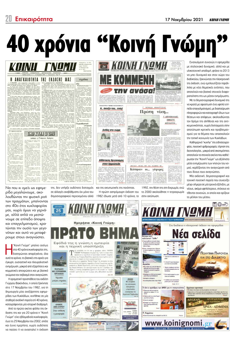 Οπισθόφυλλο εφημερίδας Κοινή Γνώμη Κυκλάδων