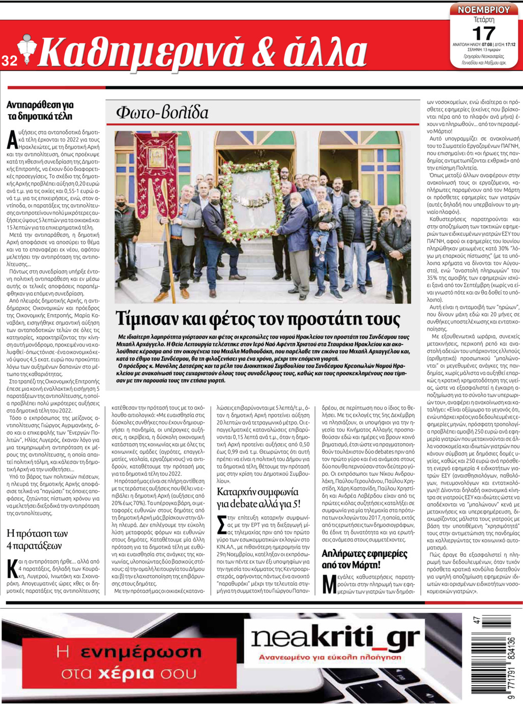 Οπισθόφυλλο εφημερίδας Νέα Κρήτη