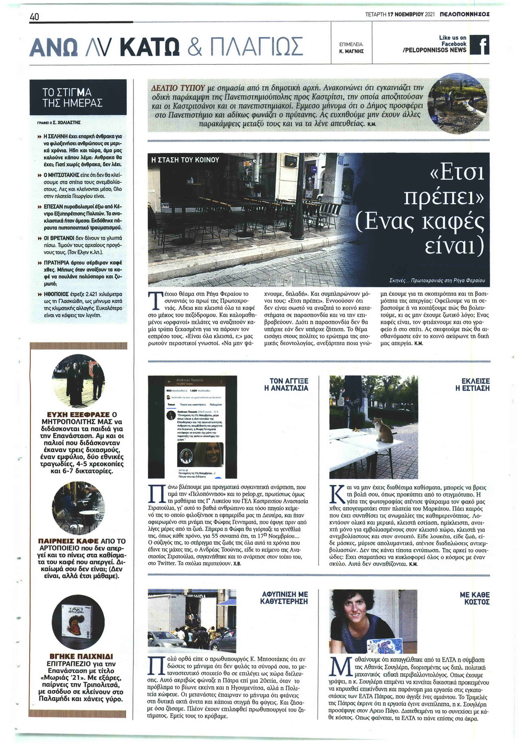 Οπισθόφυλλο εφημερίδας Πελοπόννησος
