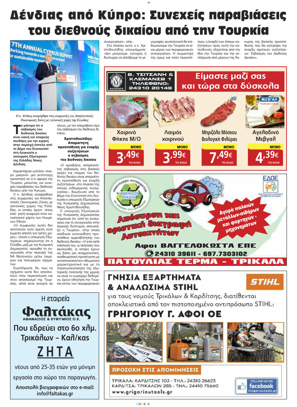 Οπισθόφυλλο εφημερίδας Πρωινός λόγος Τρικάλων