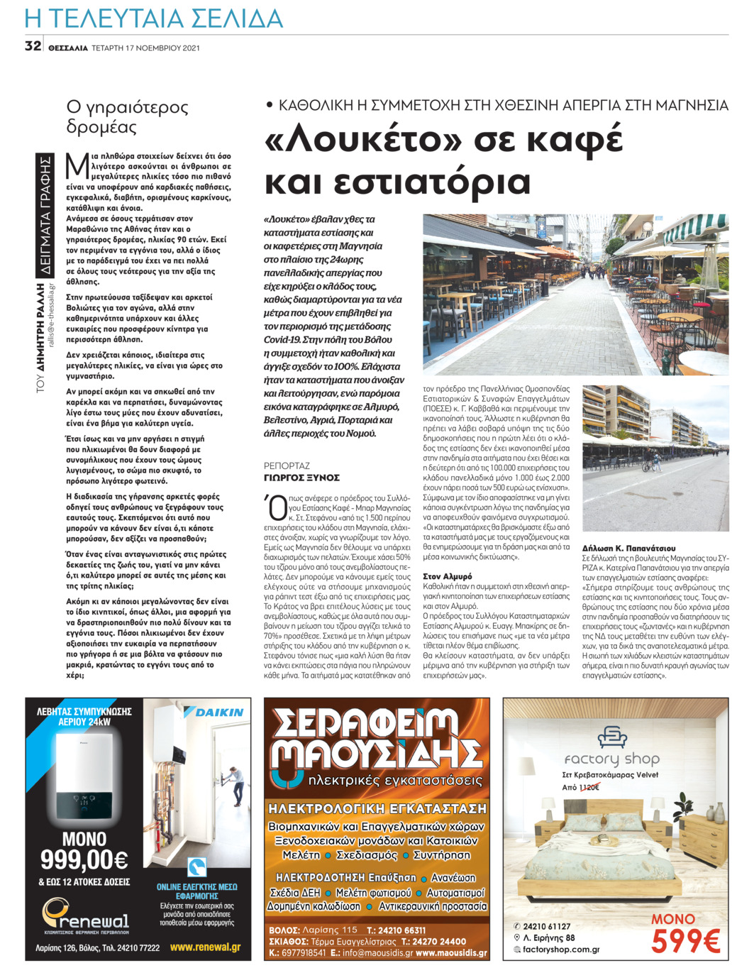Οπισθόφυλλο εφημερίδας Θεσσαλία