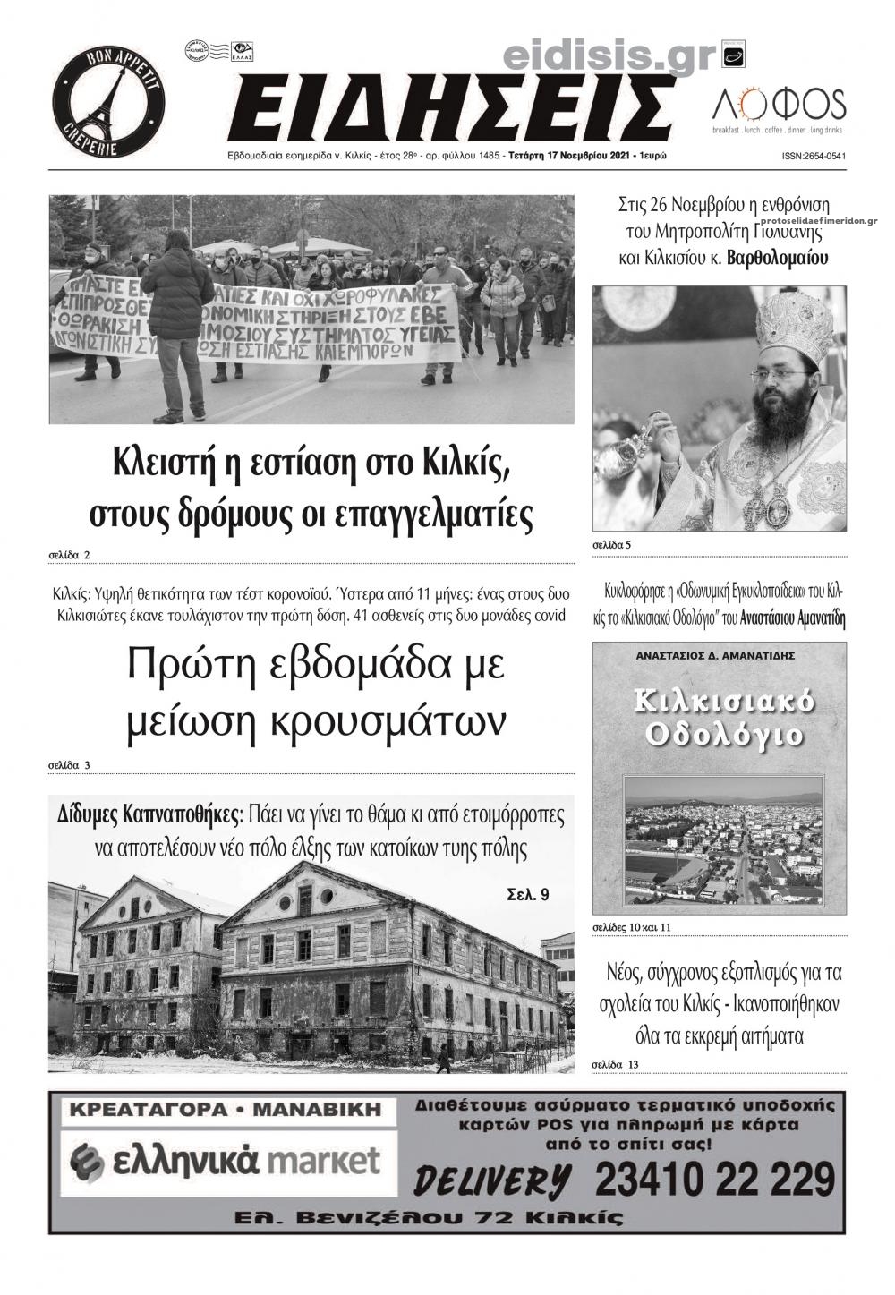 Πρωτοσέλιδο εφημερίδας Ειδήσεις Κιλκίς
