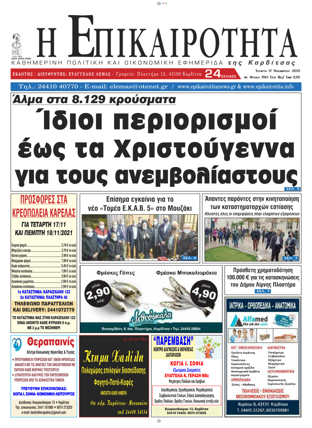 Πρωτοσέλιδο εφημερίδας Επικαιρότητα