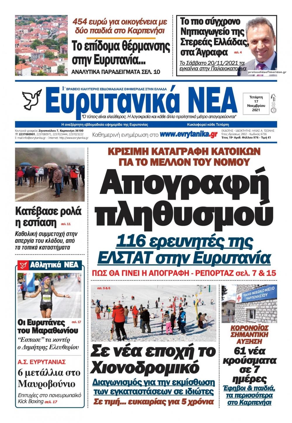Πρωτοσέλιδο εφημερίδας Ευρυτανικά Νέα