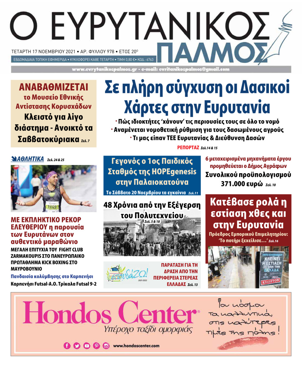 Πρωτοσέλιδο εφημερίδας Ευρυτανικός Παλμός