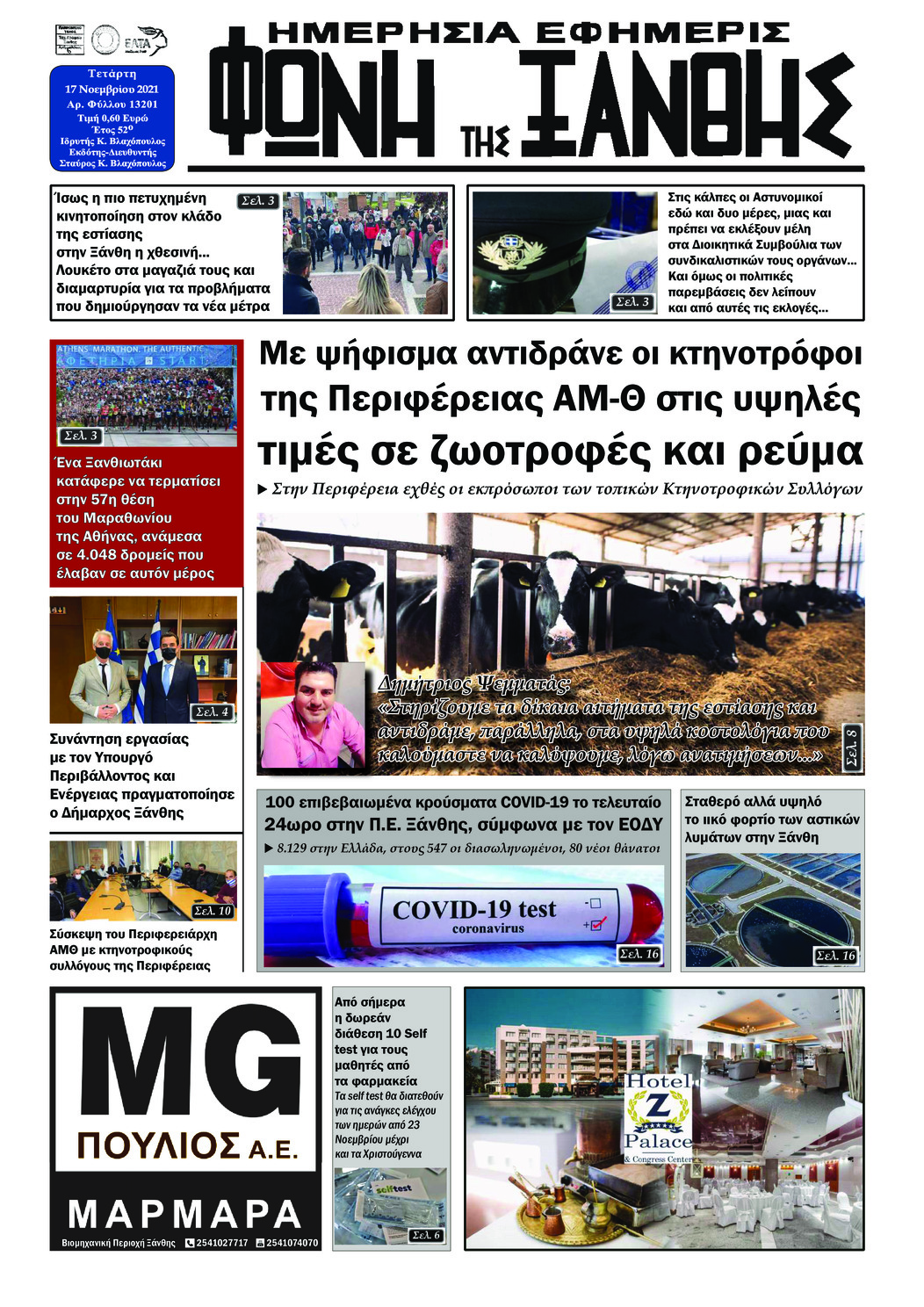 Πρωτοσέλιδο εφημερίδας Φωνή της Ξάνθης