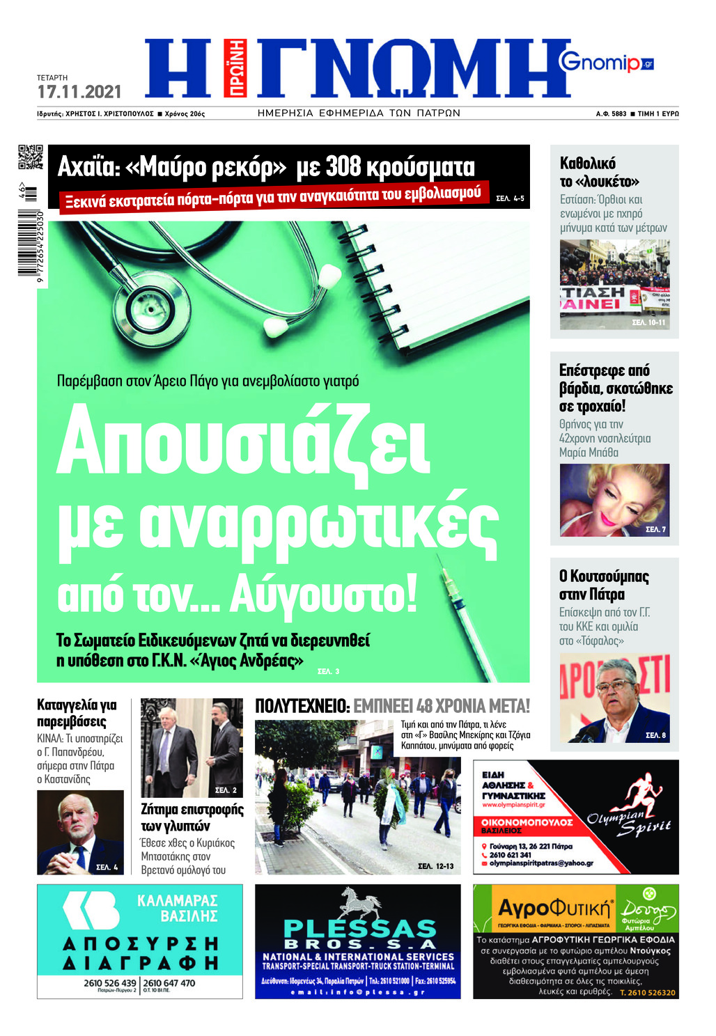 Πρωτοσέλιδο εφημερίδας Γνώμη της Πάτρας