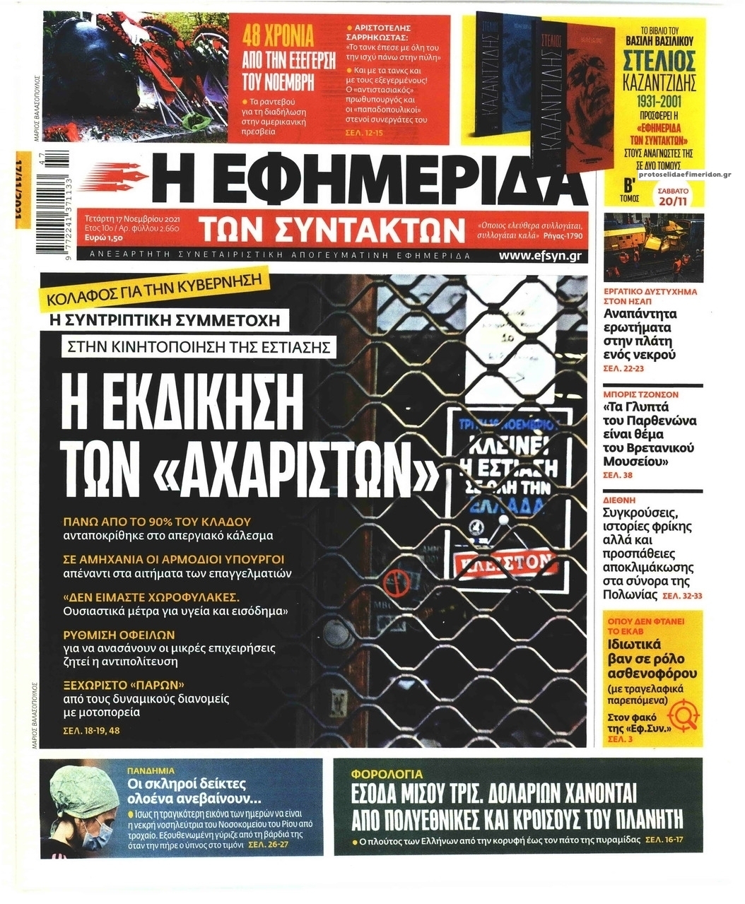 Πρωτοσέλιδο εφημερίδας Των συντακτών