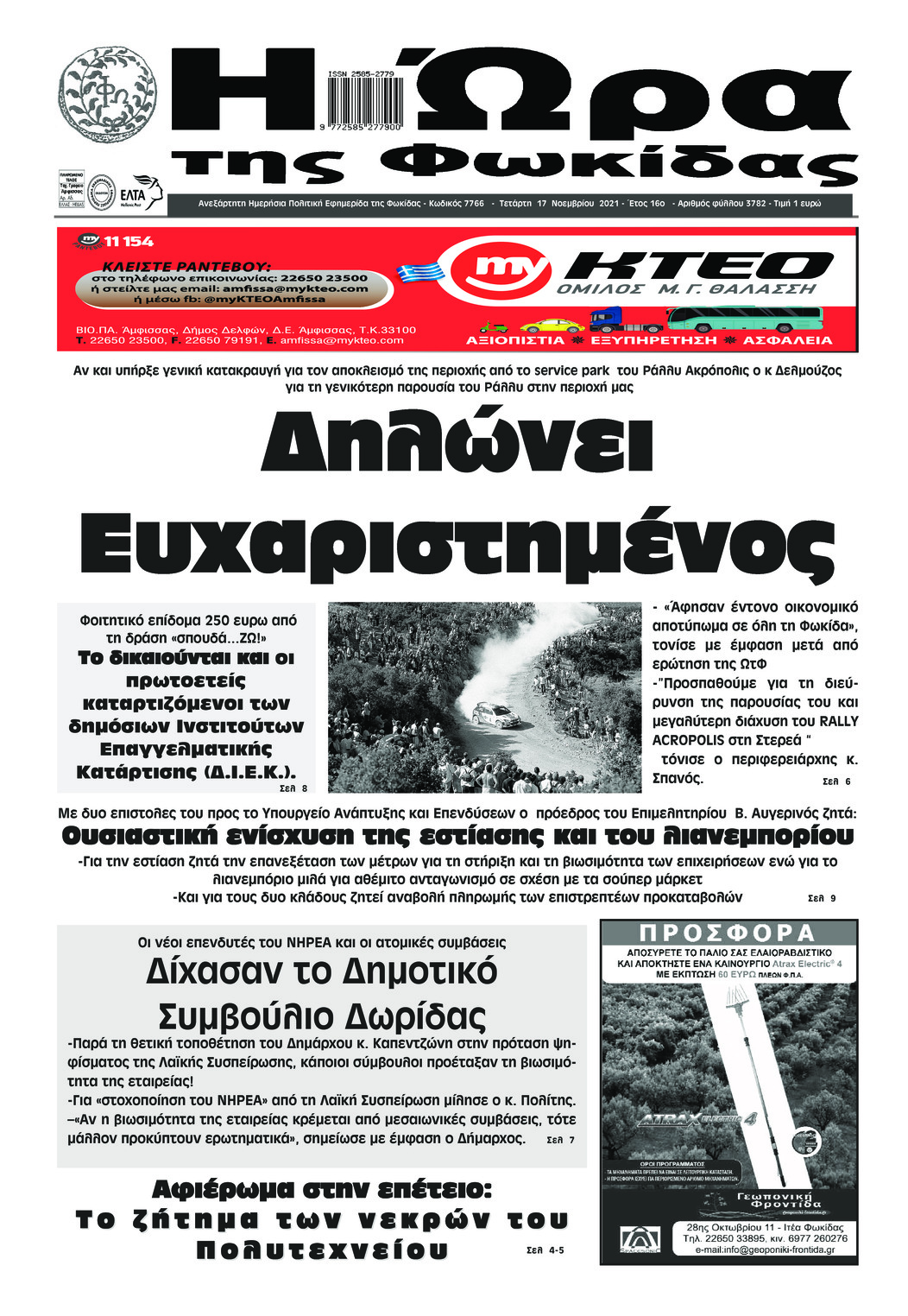 Πρωτοσέλιδο εφημερίδας Η Ώρα της Φωκίδας