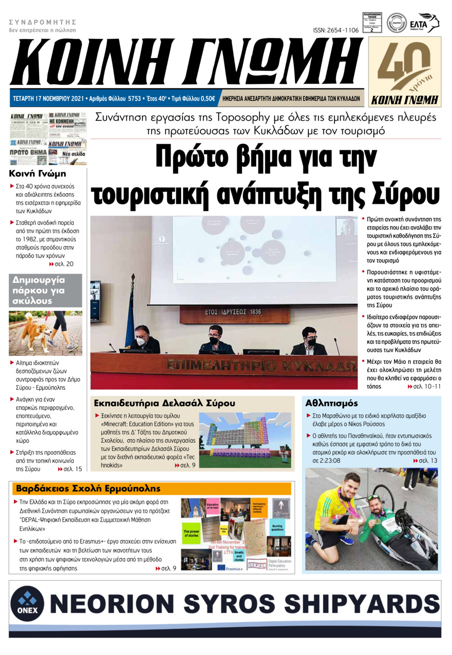 Πρωτοσέλιδο εφημερίδας Κοινή Γνώμη Κυκλάδων