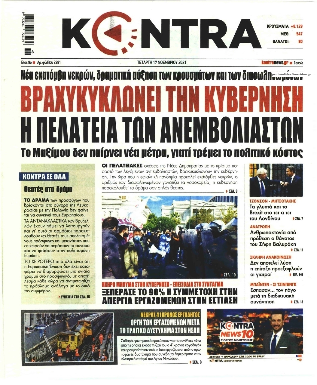 Πρωτοσέλιδο εφημερίδας Kontra News