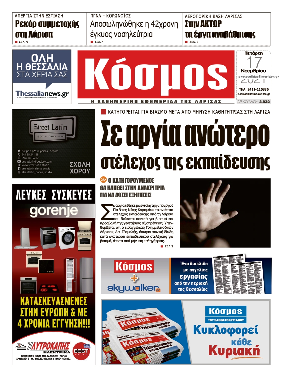 Πρωτοσέλιδο εφημερίδας Κόσμος