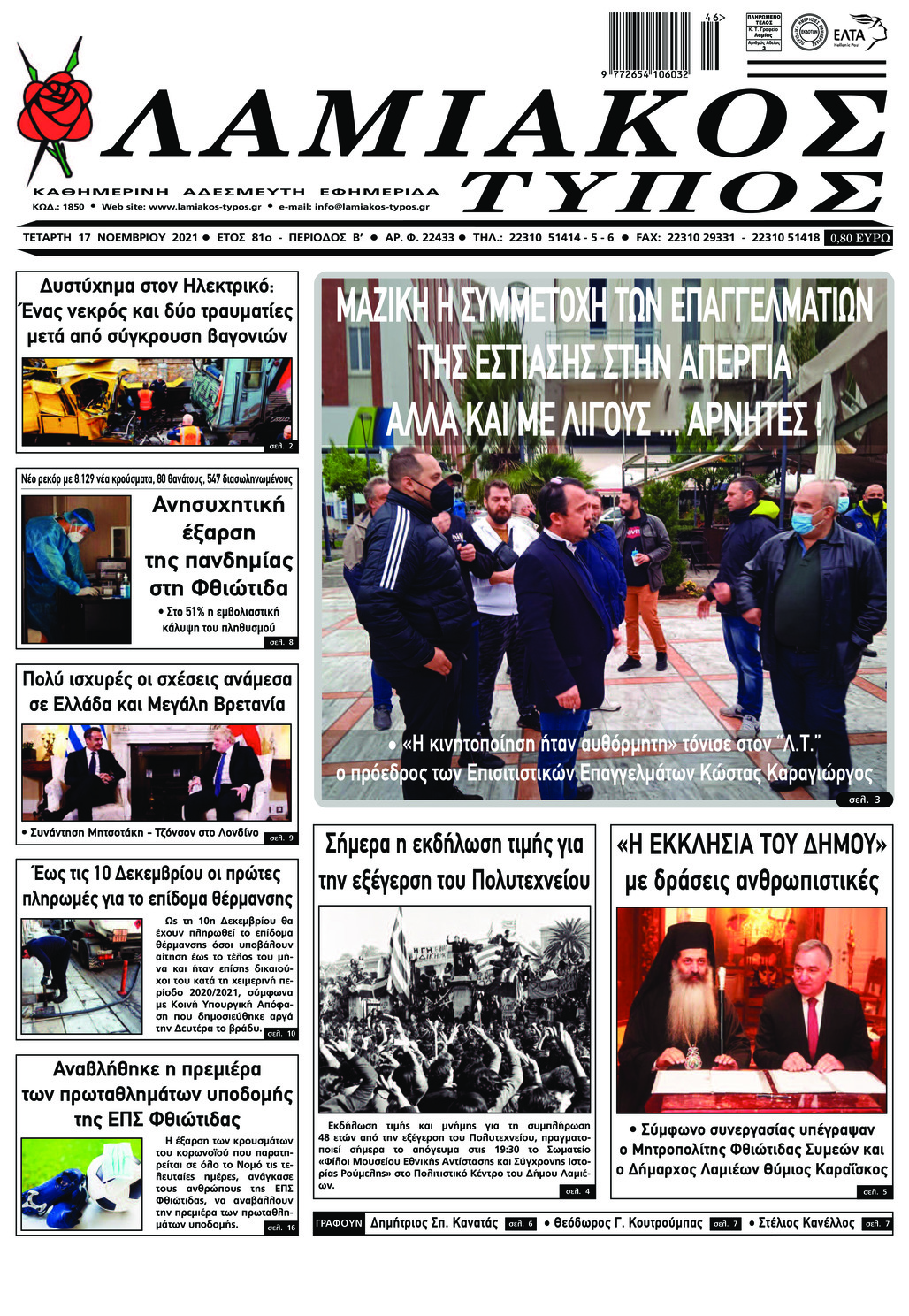 Πρωτοσέλιδο εφημερίδας Λαμιακός Τύπος