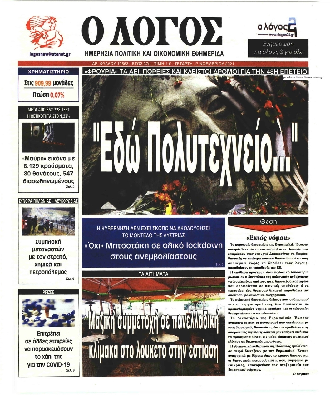 Πρωτοσέλιδο εφημερίδας Λόγος