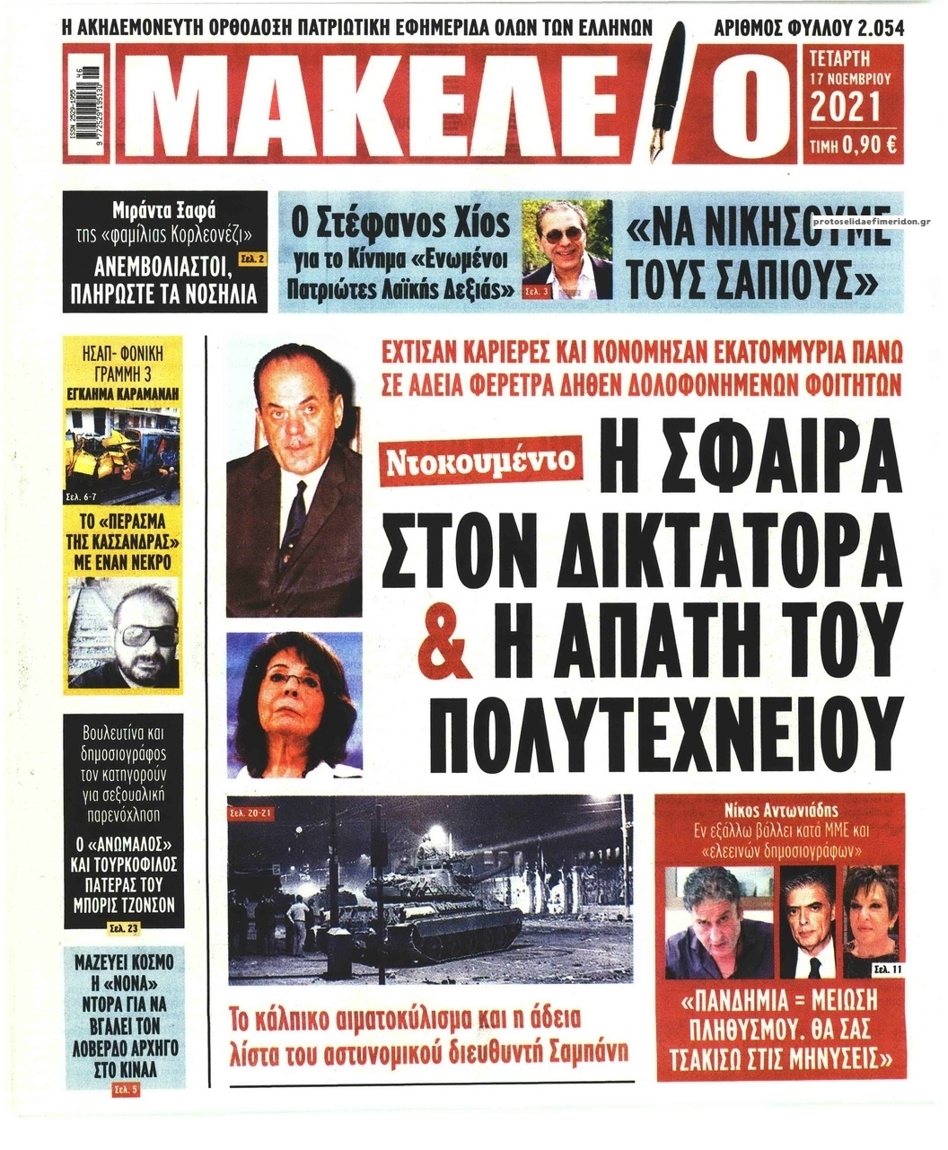 Πρωτοσέλιδο εφημερίδας Μακελειό