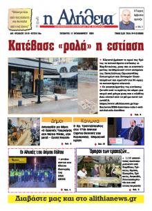 Αλήθεια της Καρδίτσας