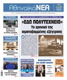 Αθηναϊκά Νέα