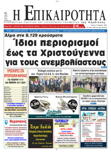 Επικαιρότητα