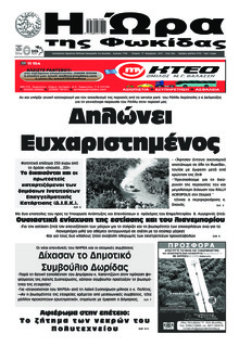 Η Ώρα της Φωκίδας