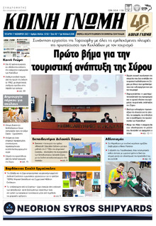 Κοινή Γνώμη Κυκλάδων