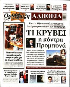 Ορθόδοξη Αλήθεια