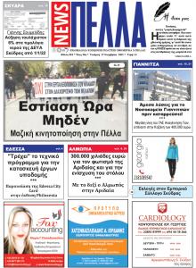 Πέλλα news