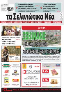 Σελινιώτικα Νέα