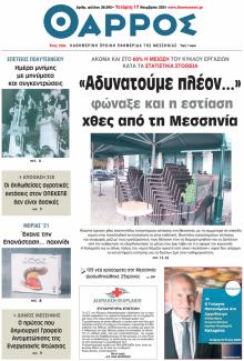 Θάρρος Μεσσηνίας