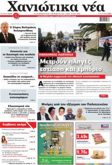 Χανιώτικα Νέα