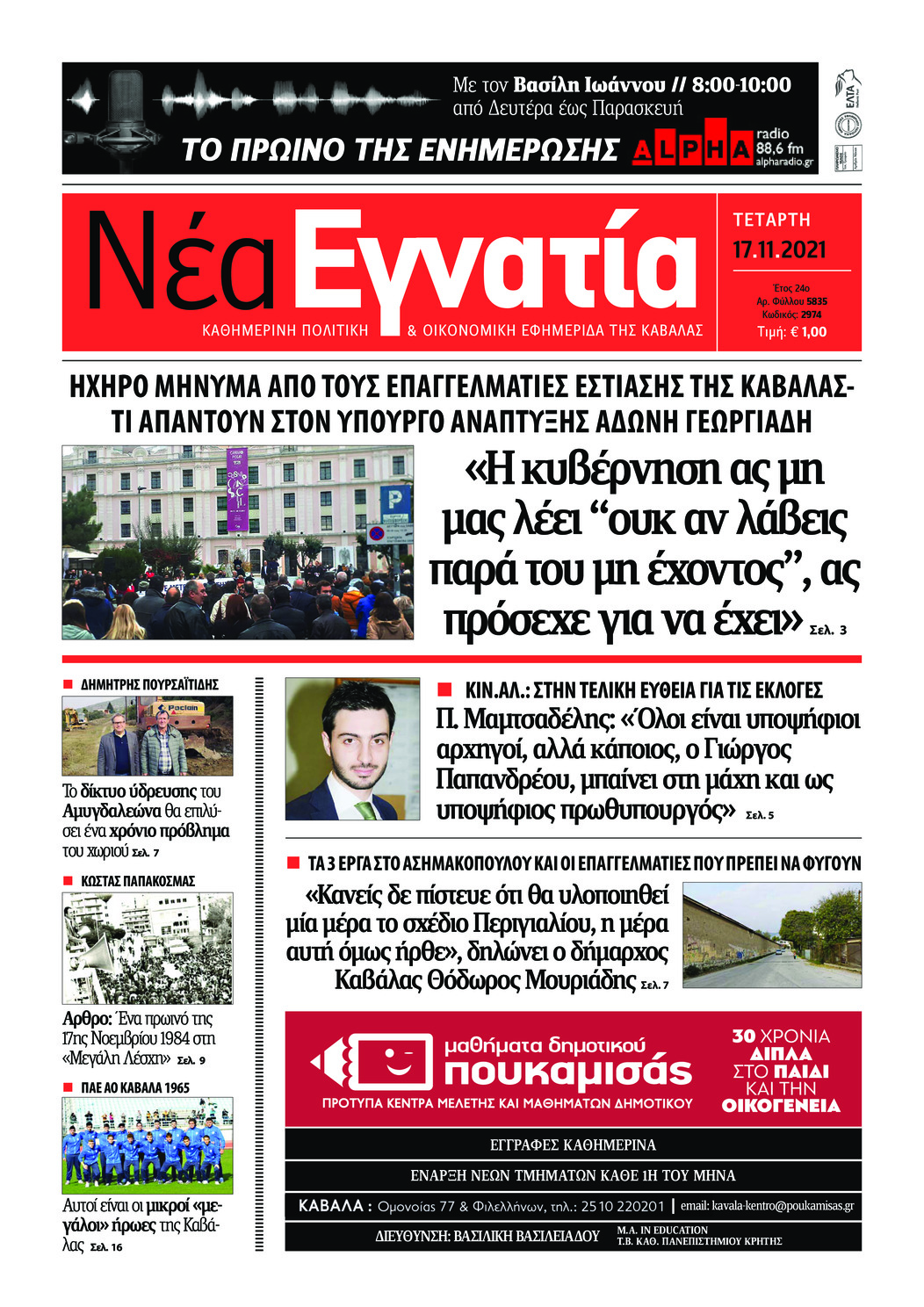Πρωτοσέλιδο εφημερίδας Νέα Εγνατία