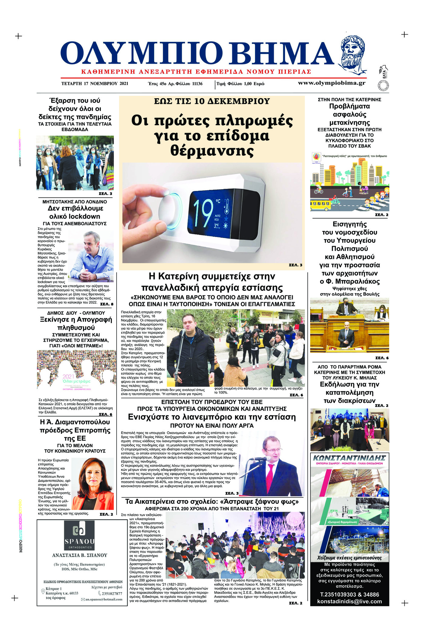 Πρωτοσέλιδο εφημερίδας Ολύμπιο Βήμα