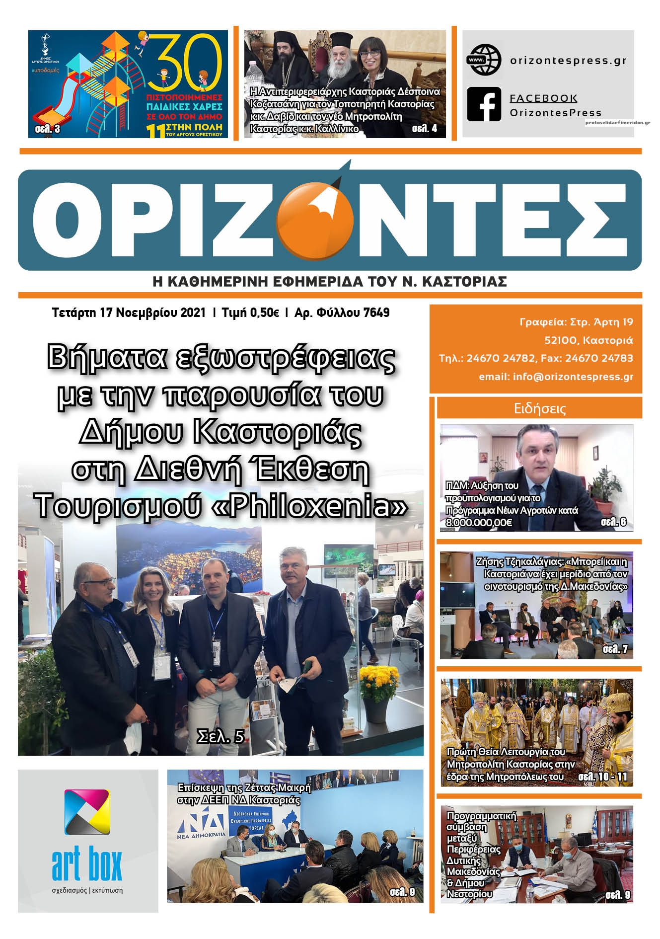 Πρωτοσέλιδο εφημερίδας Ορίζοντες Press