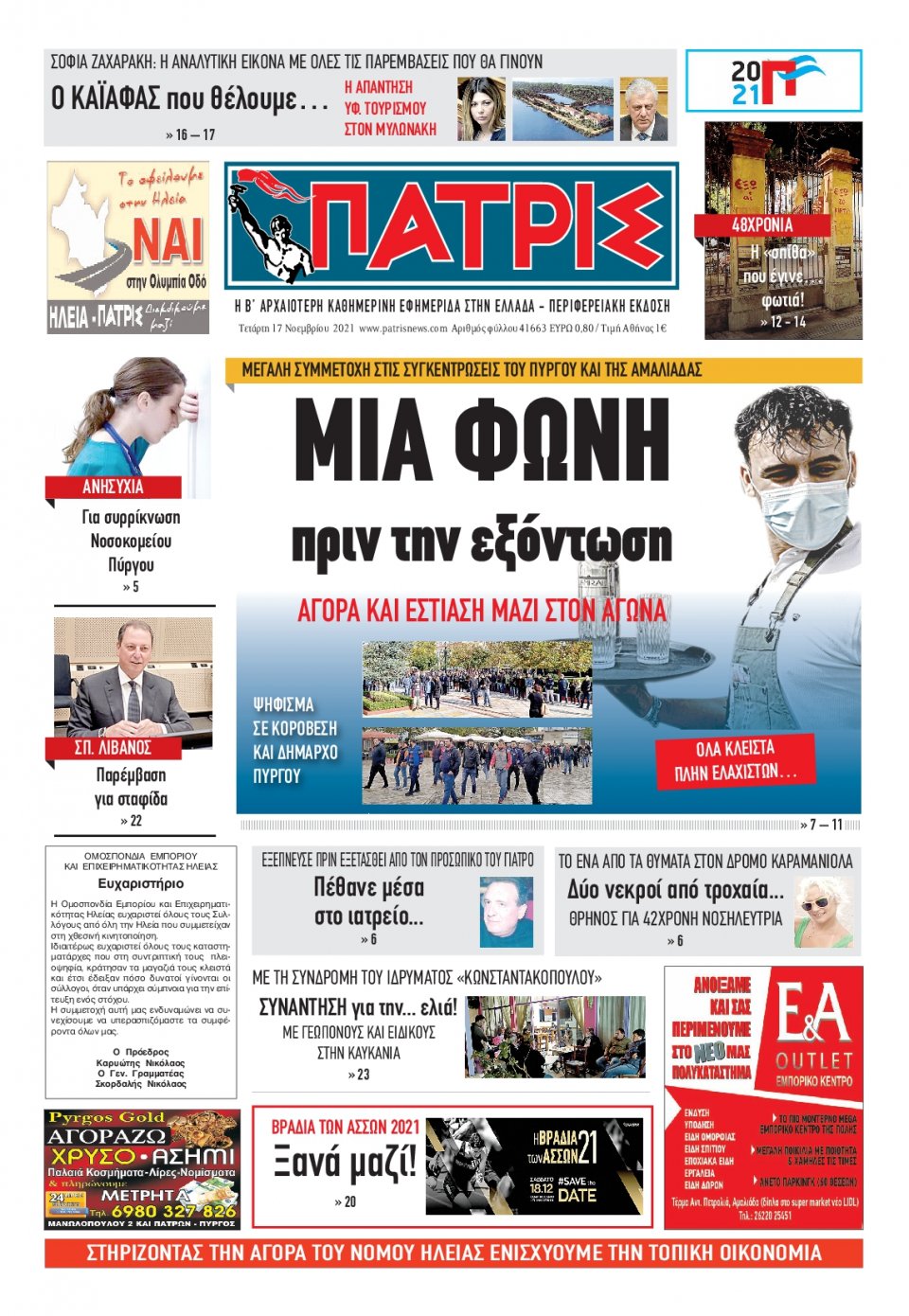 Πρωτοσέλιδο εφημερίδας Πατρις Ηλείας