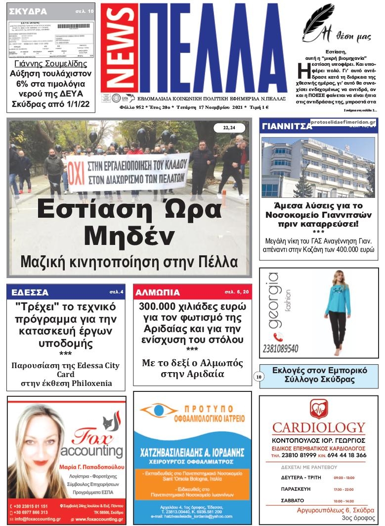 Πρωτοσέλιδο εφημερίδας Πέλλα news