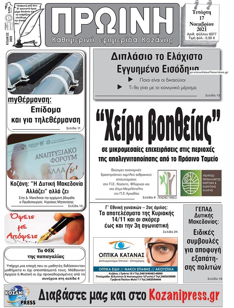 Πρωτοσέλιδο εφημερίδας Πρωινή Κοζάνης
