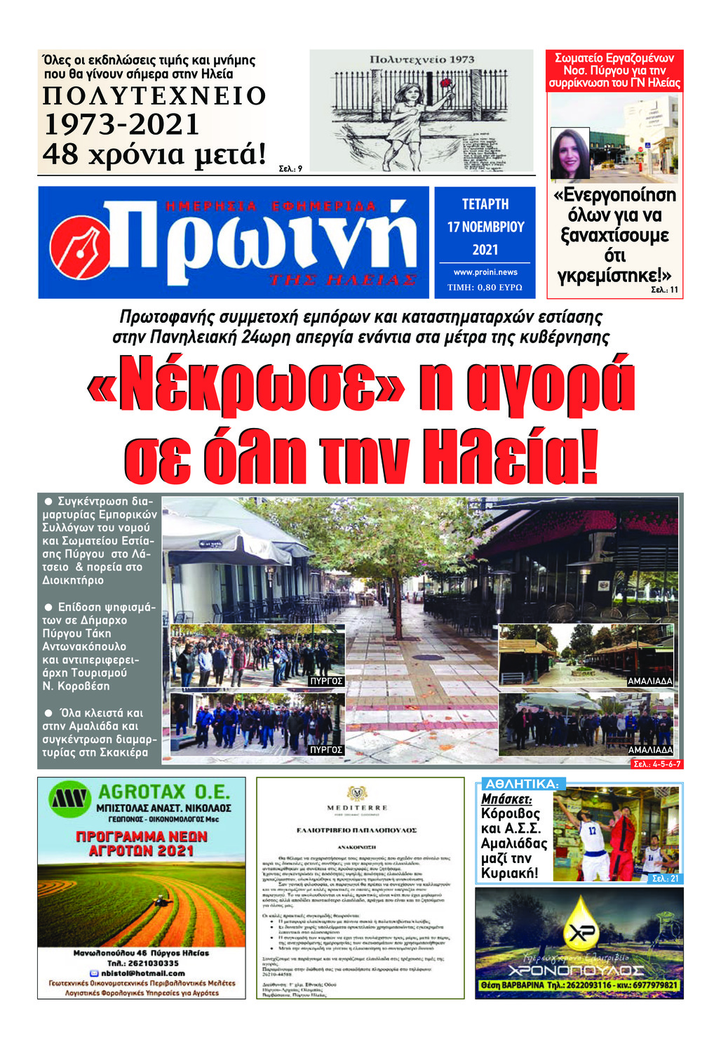 Πρωτοσέλιδο εφημερίδας Πρωινή Ηλείας