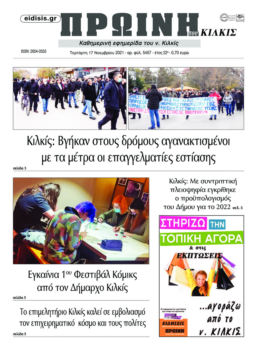 Πρωτοσέλιδο εφημερίδας Πρωινή Κιλκίς